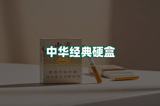 中华经典